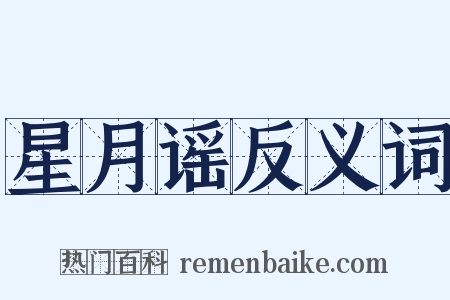 星月谣反义词是什么意思的图片